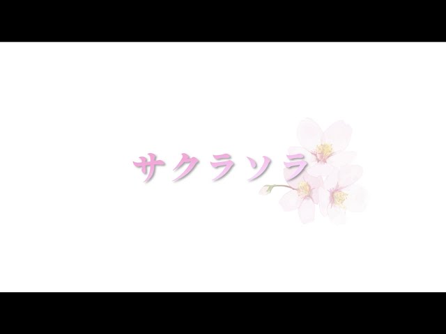 PiXMiX『サクラソラ』
