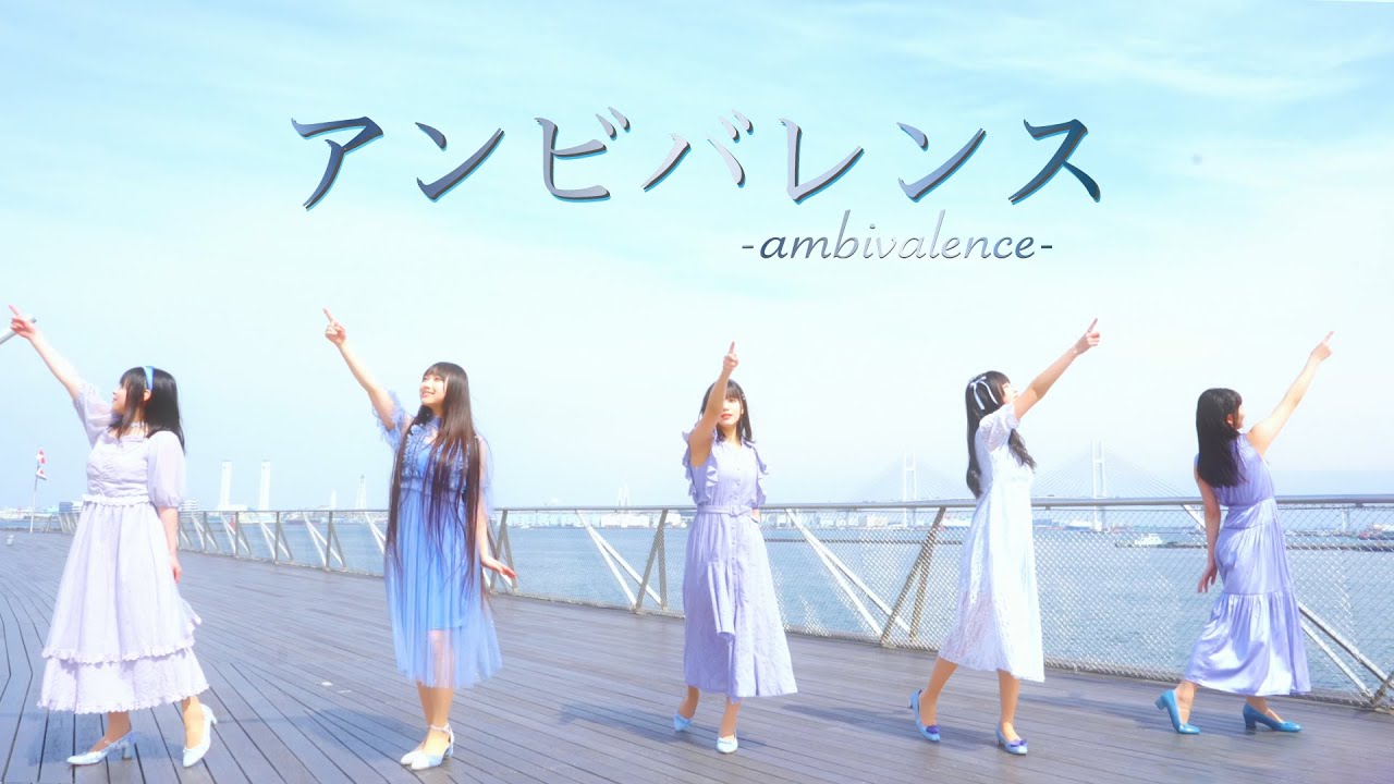 PiXMiX  Music Video『アンビバレンス』