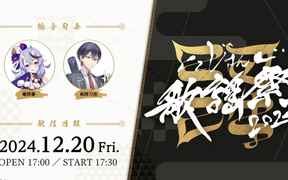 にじさんじ歌謡祭2024 Day1（無料パート）