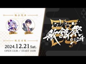 にじさんじ歌謡祭2024 Day2（無料パート）