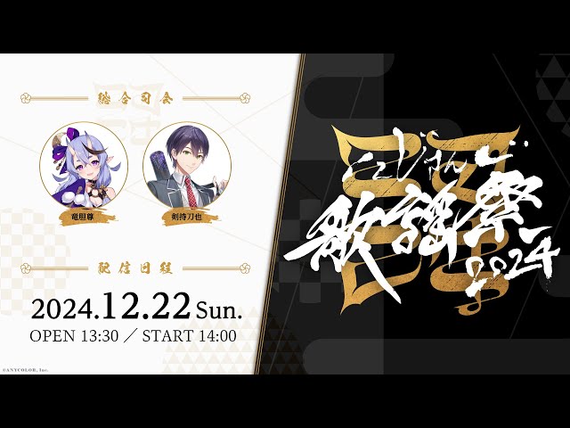 にじさんじユニット歌謡祭2024 Day3