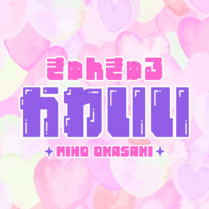 岡咲美保 / Miho Okasaki Official『きゅんきゅるかわいい 』