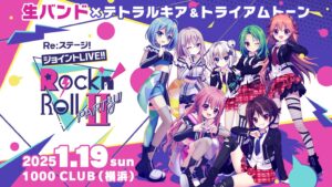 Re:ステージ！ジョイントLIVE!!-Rock’n’Roll PARTY!!Ⅱ-