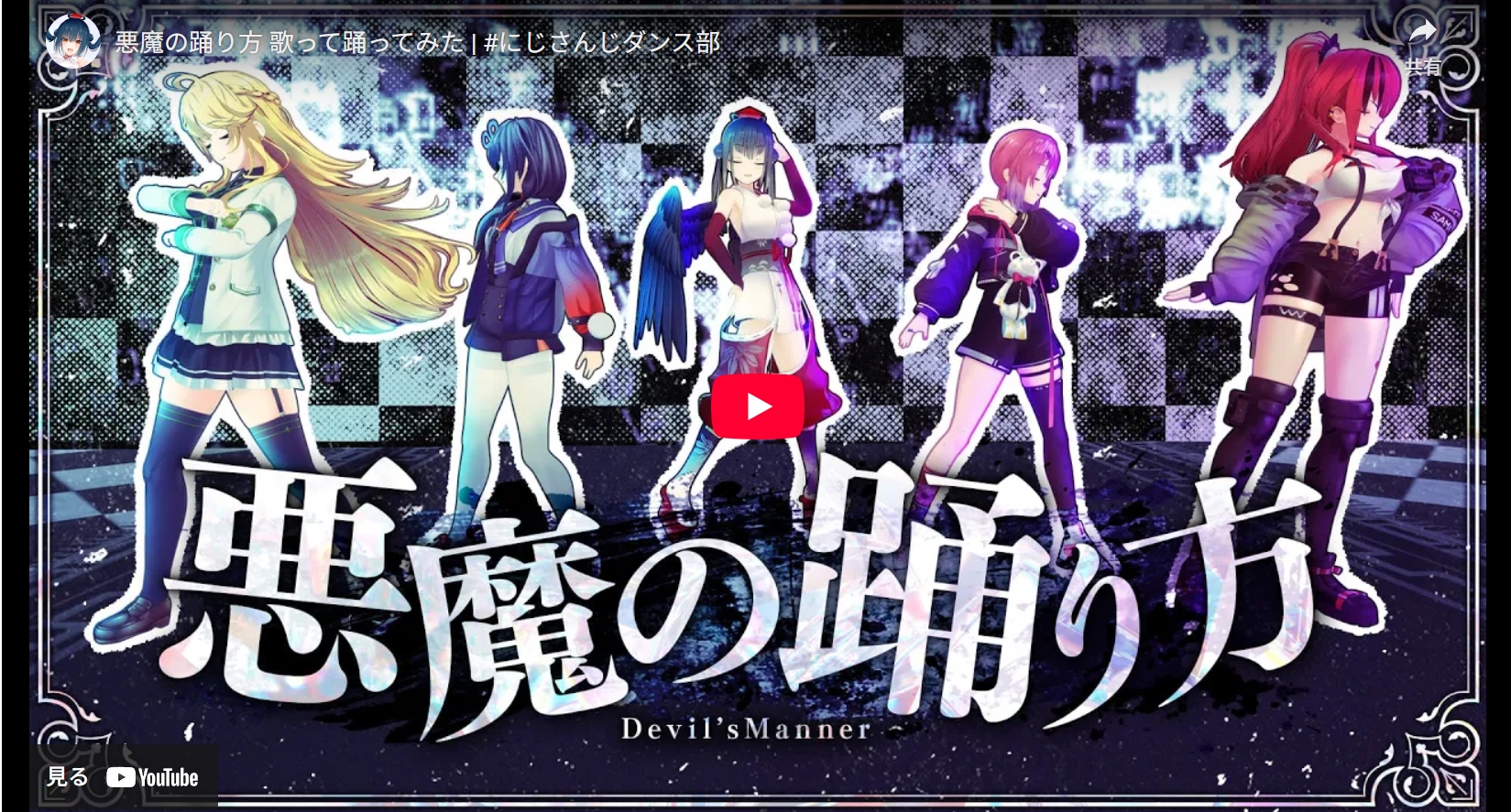 にじさんじダンス部-悪魔の踊り方 歌って踊ってみた