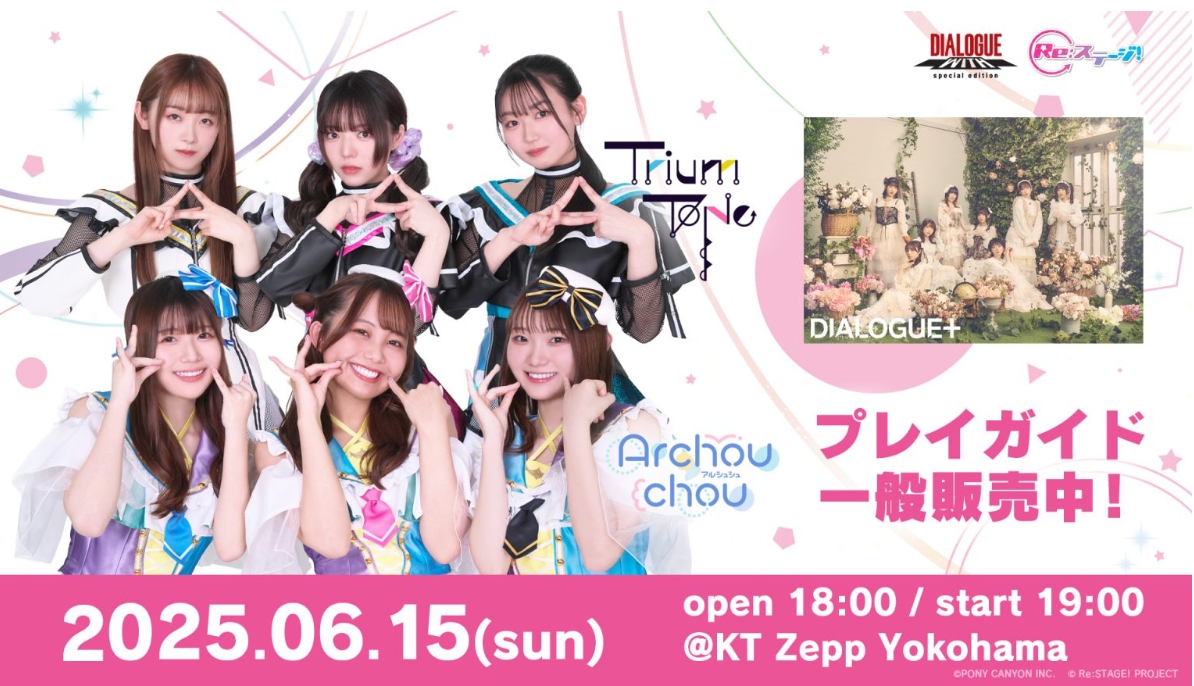 DIALOGUE＋WITH special edition “DIALOGUE＋Re:ステージ！JAM!!”　