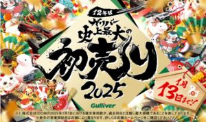 「ガリバー史上最大の初売り」新TVCM