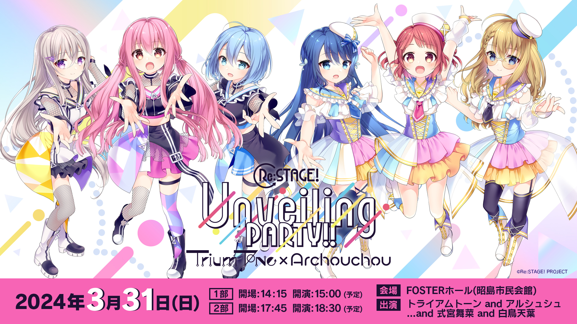 「Re:ステージ! Unveiling PARTY!! ~Trium Tone × Archouchou~」