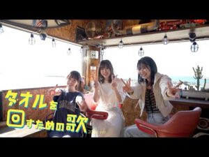 PiXMiX  Music Video『タオルを回すための歌』(2024 ver.)