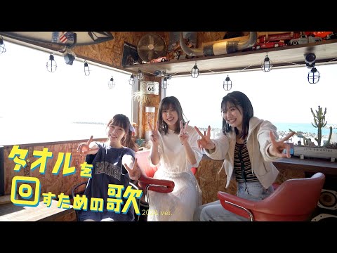 PiXMiX  Music Video『タオルを回すための歌』(2024 ver.)