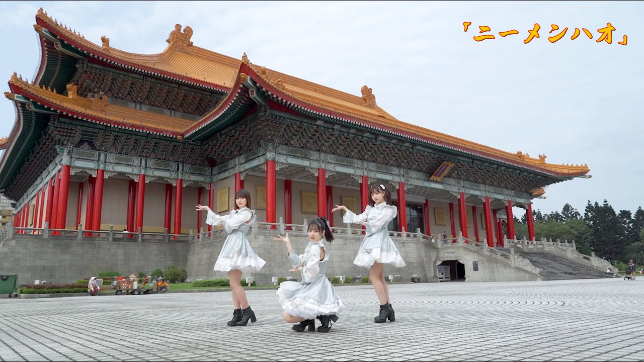 PiXMiX  Music Video『你们好！～ニーメンハオ～』