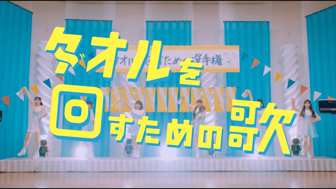 PiXMiX  Music Video『タオルを回すための歌』