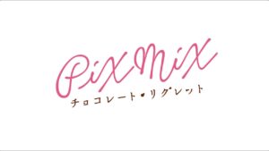 PiXMiX  Music Video『チョコレート・リグレット』