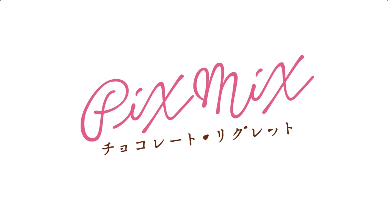 PiXMiX  Music Video『チョコレート・リグレット』