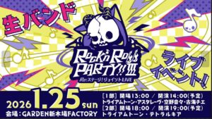 Re:ステージ！ジョイントLIVE!!-Rock’n’Roll PARTY!!Ⅲ-