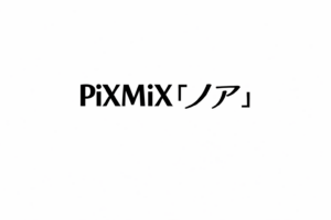 PiXMiX 『ノア』