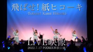 PiXMiX『飛ばせ！紙ヒコーキ』