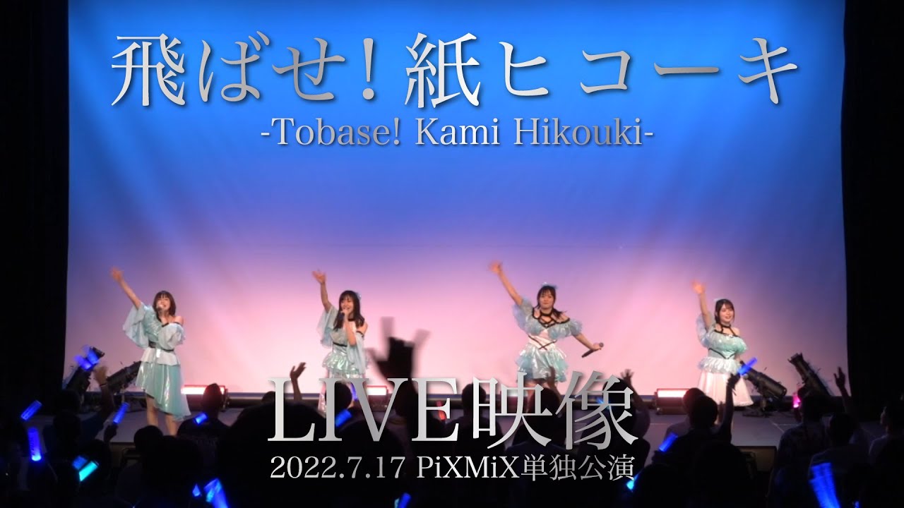 PiXMiX『飛ばせ！紙ヒコーキ』