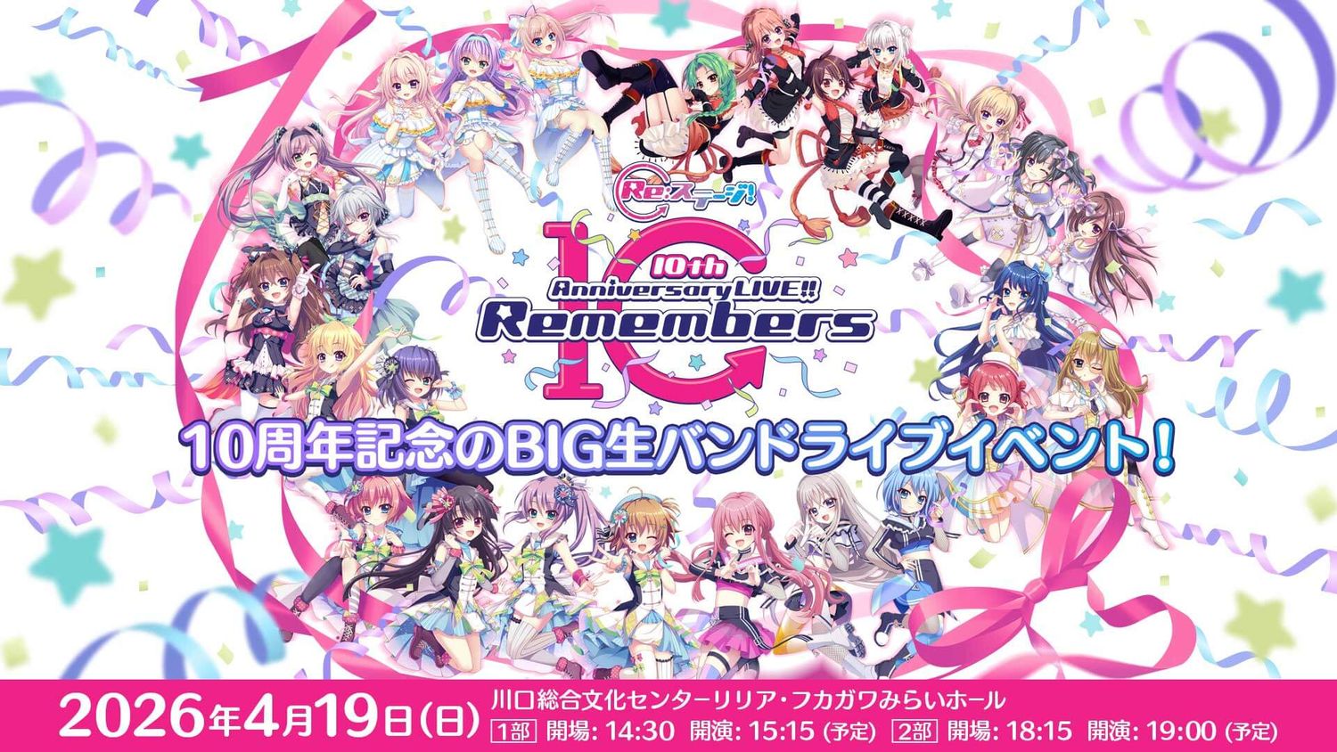 『Re:ステージ! 10th Anniversary LIVE!! -Remembers-』