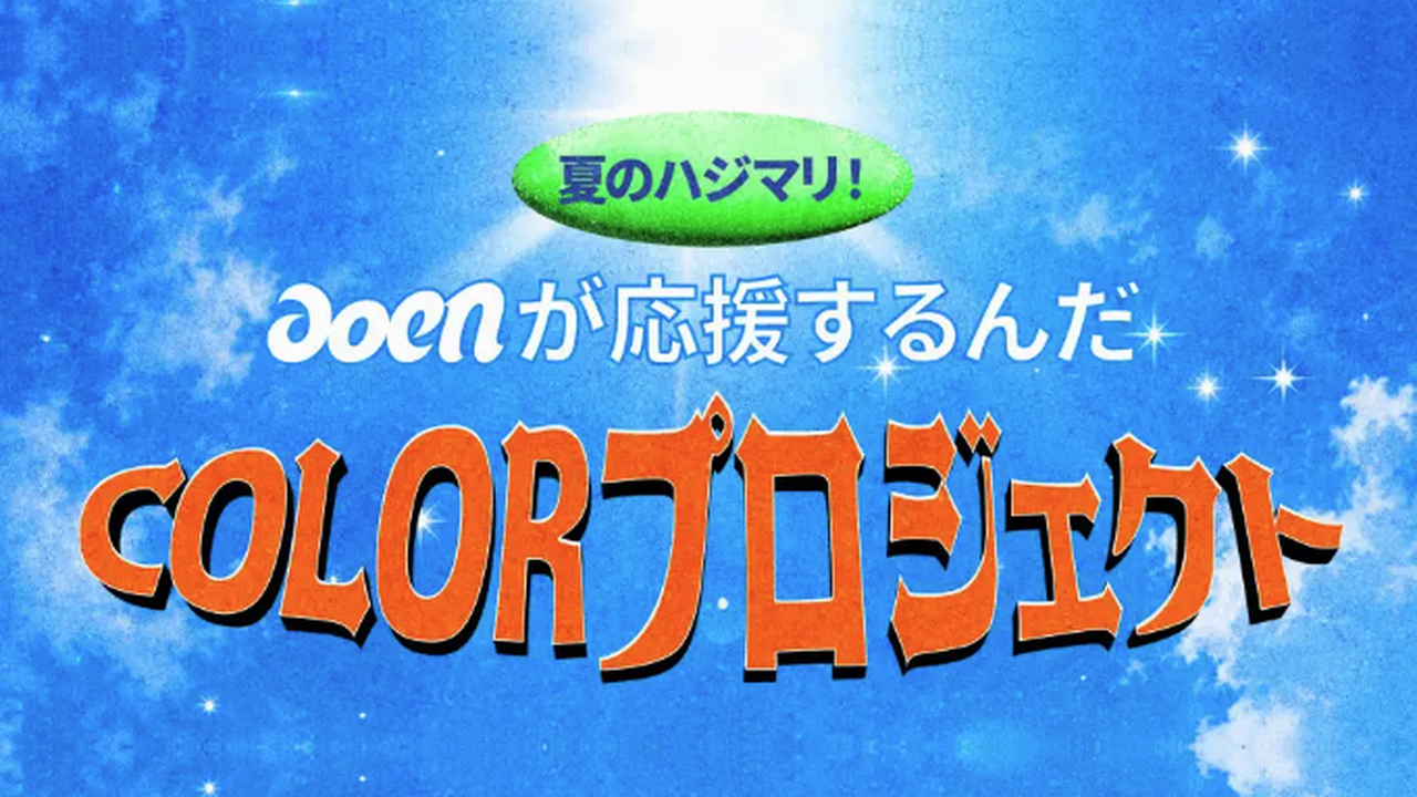 夏のハジマリ！aoenが応援するんだCOLOR