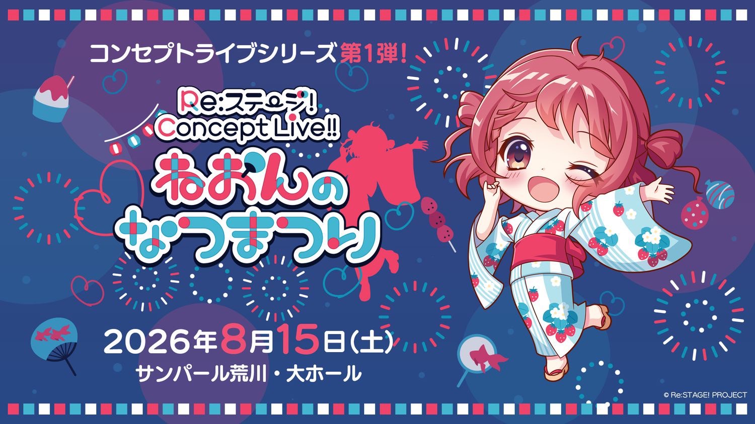 Re:ステージ！Concept Live！！ねおんのなつまつり